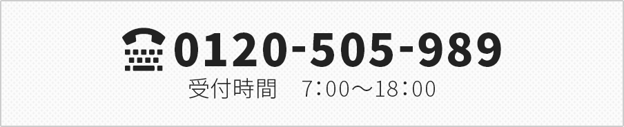 TEL:0120-505-989受付時間7：00～18：00